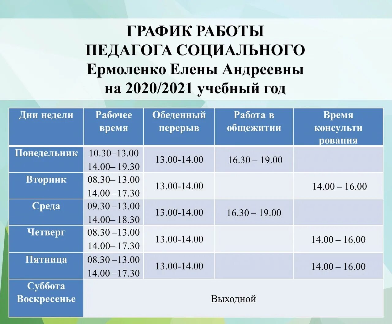 График работы социального педагога. График работы педагога психолога. Расписание педагога психолога. График работы соц педагога.