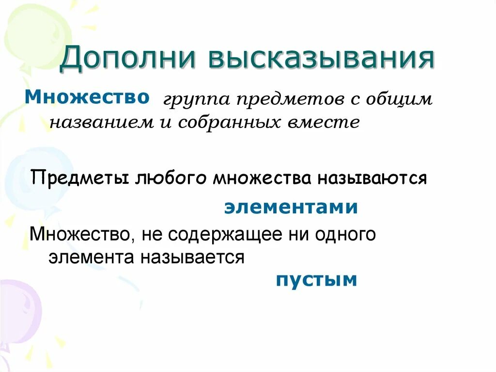 Восстанови высказывание. Дополни высказывание. Высказывания множеств. Дополни свое высказывание. Дополнить цитату.