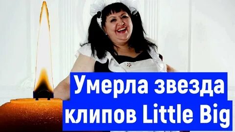 Литл биг умершая