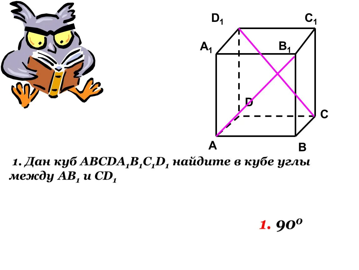 Используя данный куб. Найдите угол между прямыми a и b. Дано куб. Найдите угол между прямыми b1c и b d.