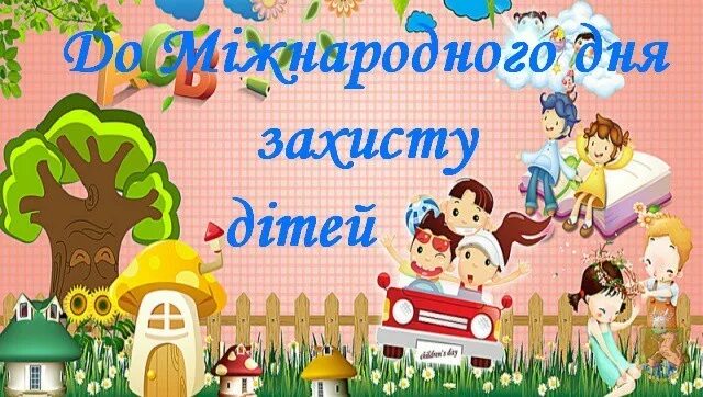 1 червня на русском. День захисту дітей. День захисту дітей картинки. День захисту дітей в Україні. 1 Червня день захисту дітей привітання.