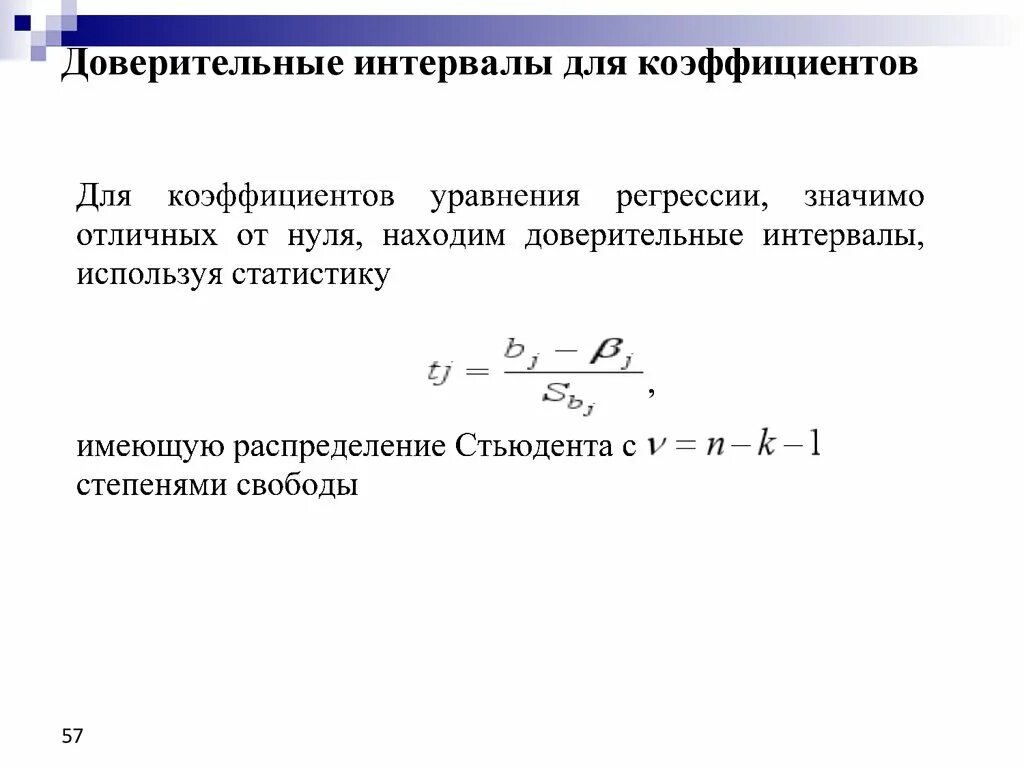 Интервальная регрессия. Доверительный интервал для коэффициента регрессии. Доверительный интервал для коэф. Регрессии. Коэффициент доверительного интервала. Доверительный интервал для коэффициента парной линейной регрессии.