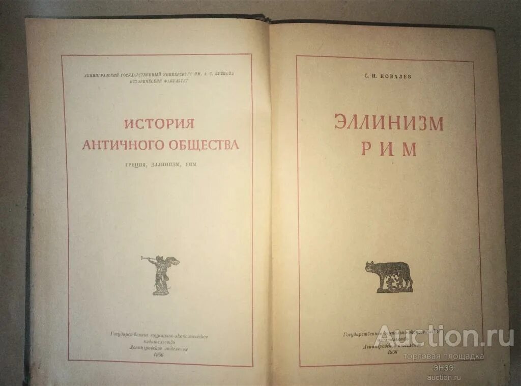 Ковалев история Рима. Ковалёв общество древней Греции. Ковалёв с.и. история Рима. СПБ., 2003.. История древнейших времен борисов