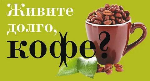 Не оставляйте кофе надолго