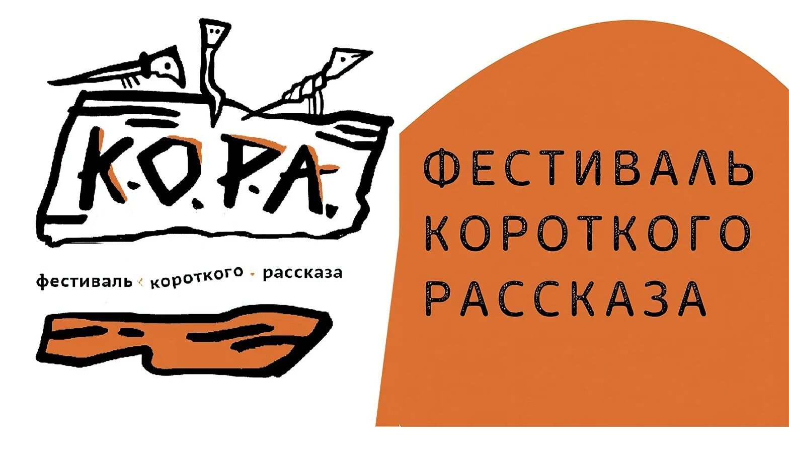 Новосибирская писательская организация. Короче фестиваль логотип. Фестиваль короткого рассказа. Конкурс короткого рассказа. Фестиваль короткого рассказа.