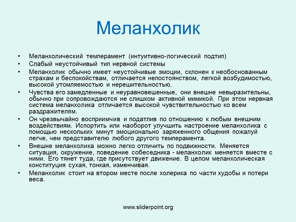 Холерик слабый