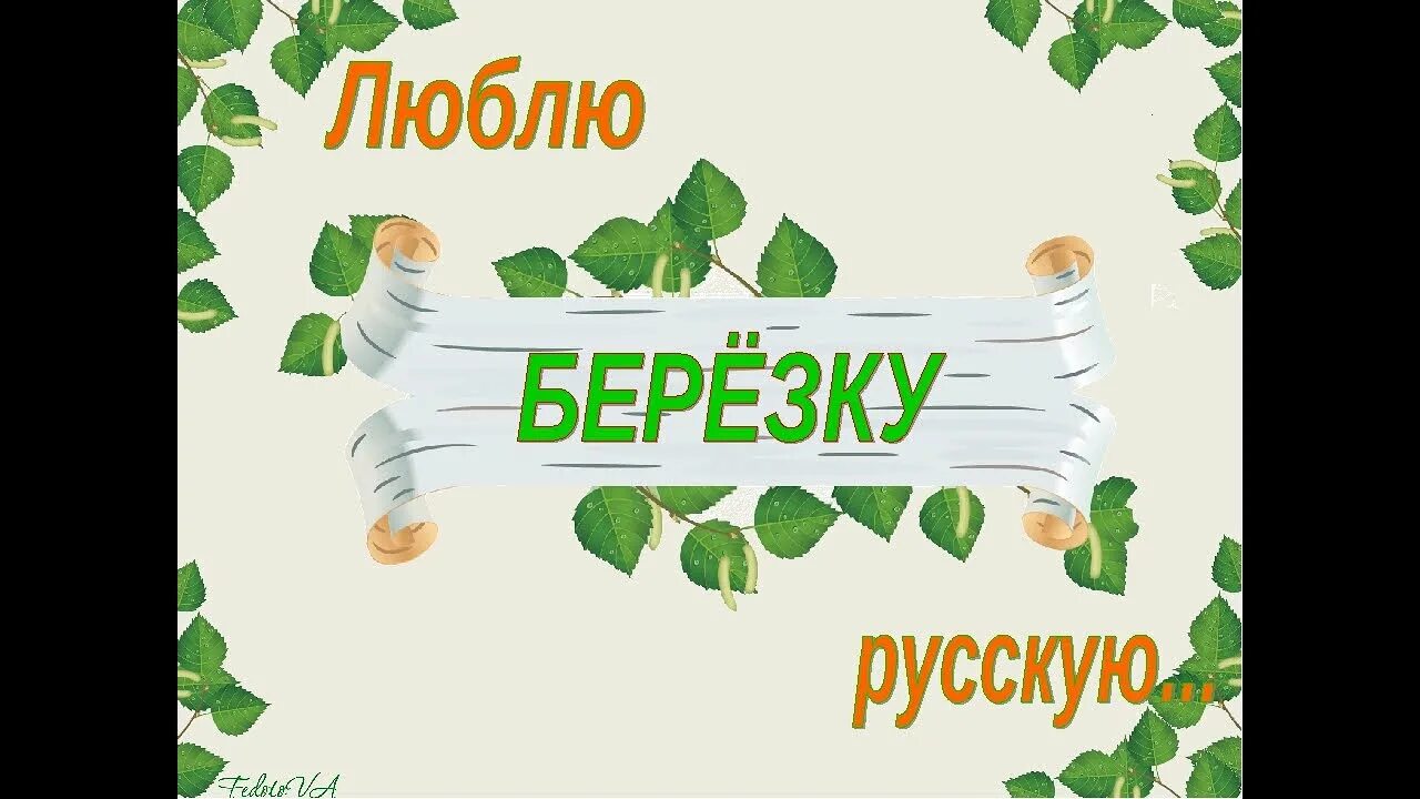 Березка основа. Люблю березку русскую. Праздник русской Берёзки надпись. Надпись русская береза. Надпись люблю березку русскую.