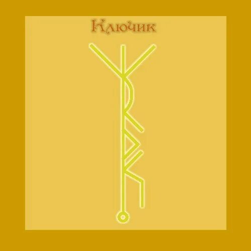 стань ключи. символ успеха. ключи.