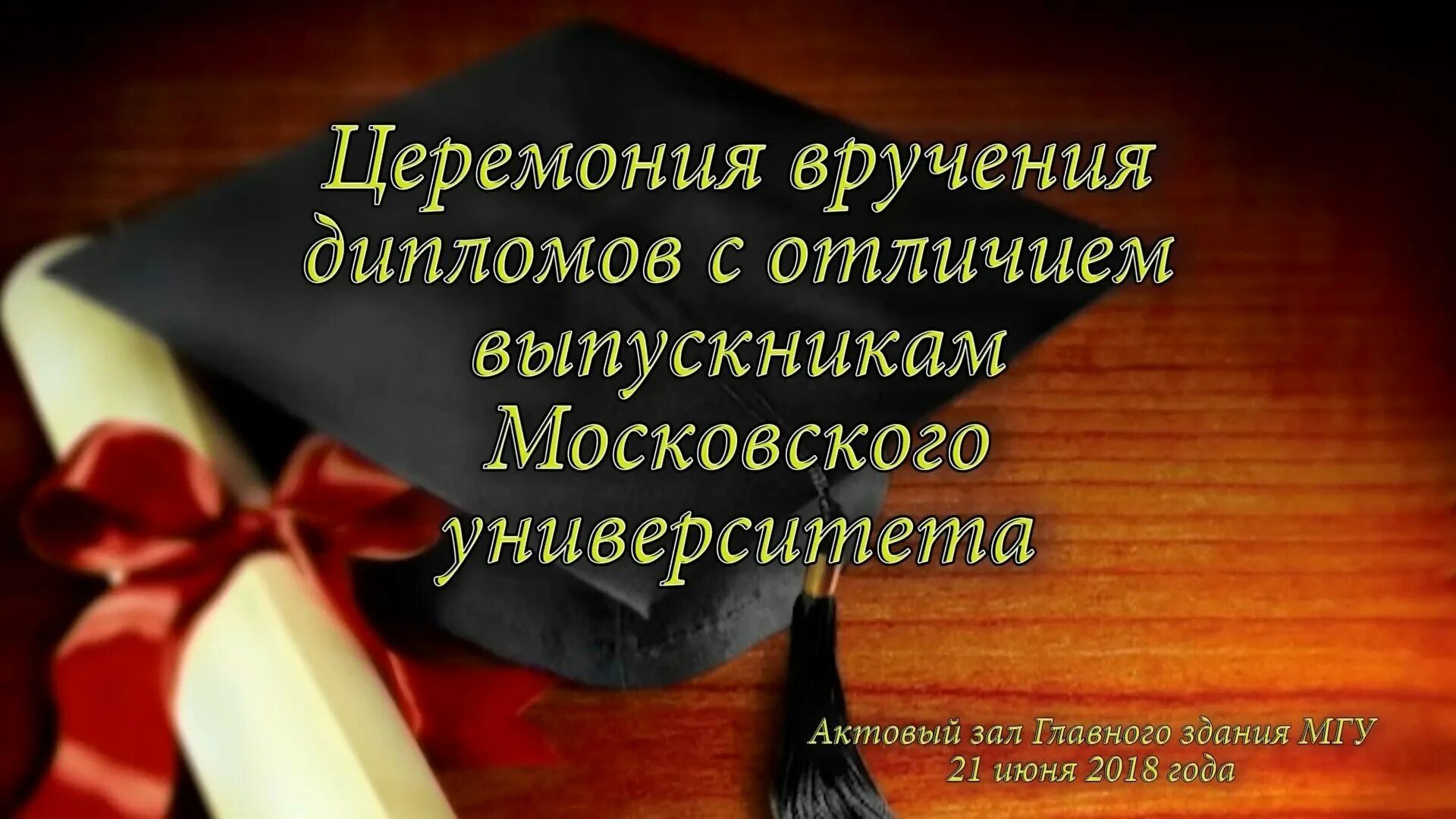 Получение диплома о высшем образовании поздравление. Поздравление с вручением диплома. открытка поздравление с вручением диплома. поздравления с окончанием университета открытки. открытка выпускнику вуза.