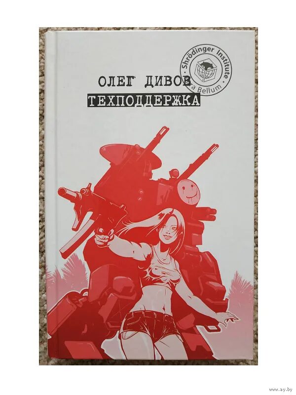 "техподдержка". мертвая зона. дивов техподдержка. техподдержка олег дивов книга. дивов о.