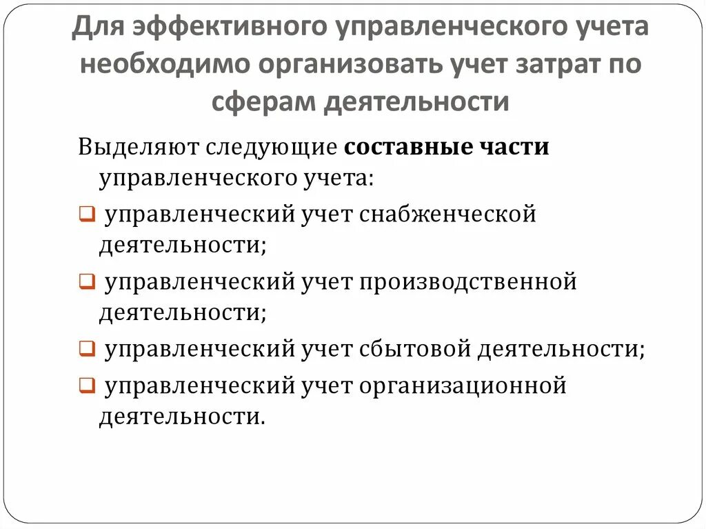 Составные части управленческого учета. Управленческий учет является составной частью. Для чего необходим управленческий учет. Составные части управленческого учета пример. Организация эффективного учета