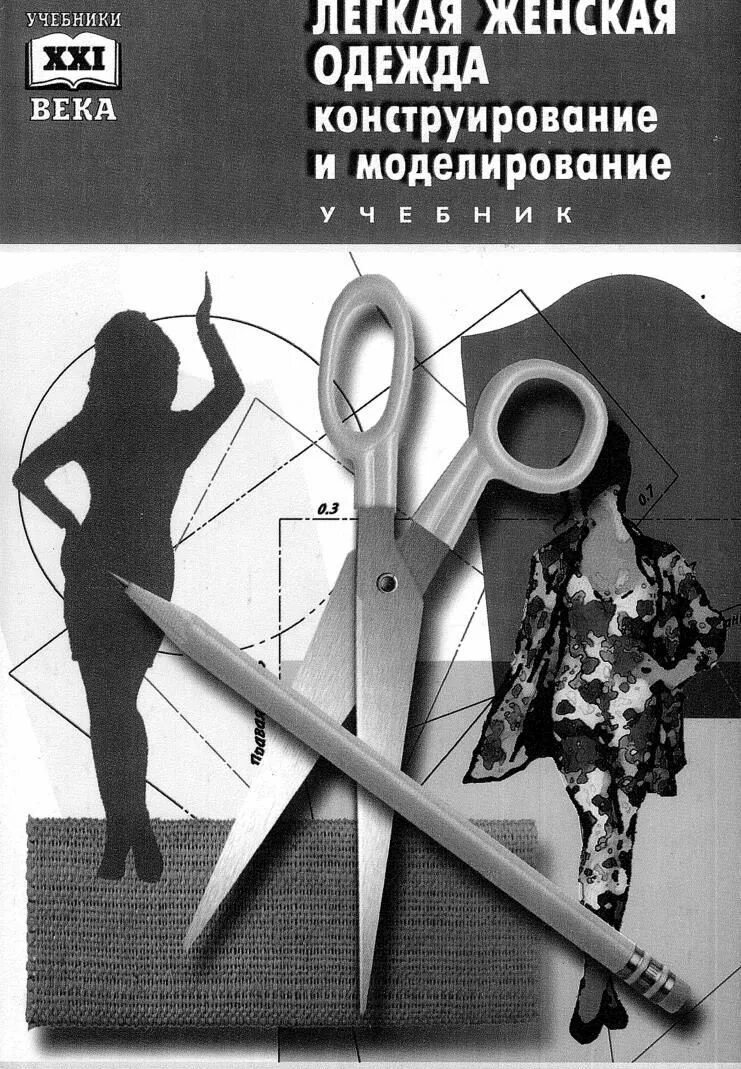 Книги по конструированию одежды. Конструирование и моделирование женской одежды. конструирование и моделирование одежды книга. книга конструирование и моделирование женской одежды. конструирование женской одежды учебник.