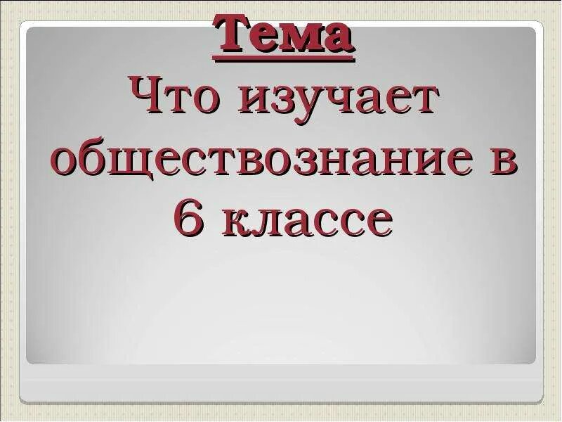 Государственный язык обществознание 6 класс. Урок обществознания. Урок по обществознанию 6 класс. Что изучает Обществознание 6 класс. Урок обществознания 6 класс.