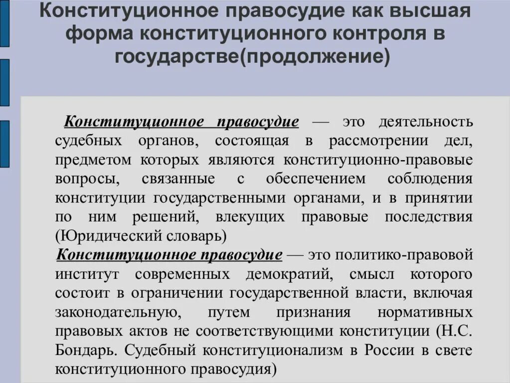 Органы осуществляющие конституционный надзор. Осуществление конституционного контроля. Органы конституционного контроля и надзора. Правосудие как форма конституционного контроля. Формы осуществления конституционного контроля.