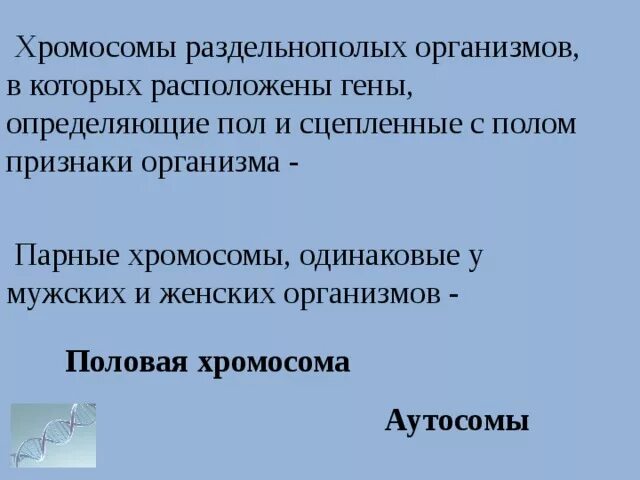 Ген определяющий пол организмов. Гены определяющие развитие взаимоисключающих признаков называются. Половая хромосома определяющая пол находится. Гены не сцеплены с полом сцеплены в аутосомах в половых хромосомах. Парные одинаковые хромосомы