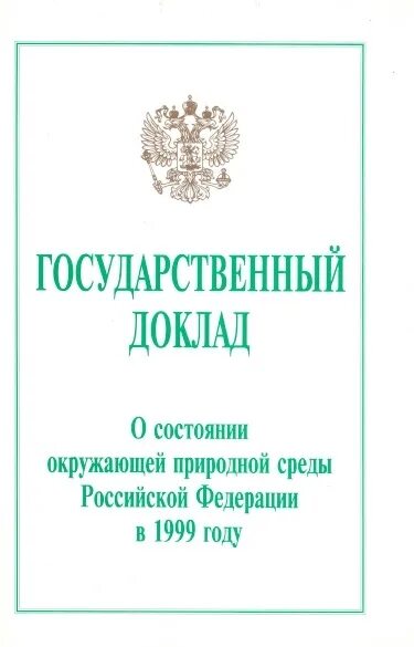 Государственный доклад. Госдоклад о состоянии окружающей среды России. Государственный доклад о состоянии окружающей среды 2022