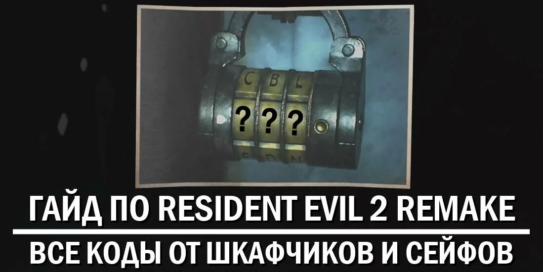 Дисковой замок Resident Evil 2. Дисковый замок Resident Evil 2 Remake. Resident Evil 2 кодовый замок душевая. Кодовый замок Resident Evil 2 Remake канализация. Пароль от сейфа резидент ивел 3