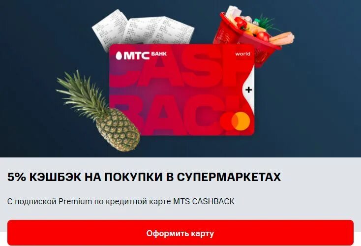 Тариф мтс премиум для телефона условия цена. МТС премиум. МТС Premium реклама. Карта МТС кэшбэк. Кредитная карта МТС кэшбэк.