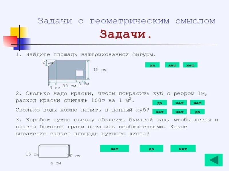 Чтобы найти площадь надо. Определите сколько надо краски чтобы покрасить пол имеющий форму. Нужно покрасить куб с ребром 3 см какую площадь нужно покрасить.