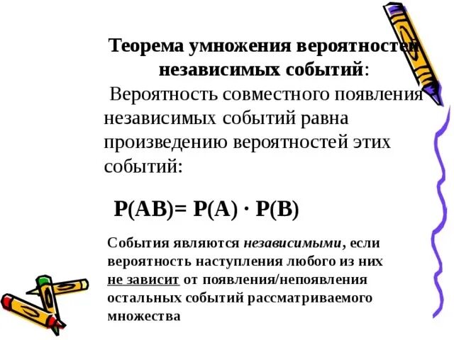 Независимые события конспект. Сформулируйте теорему умножения независимых событий. теорема умножения вероятностей независимых событий. независимые события. теорема умножения для независимых событий.. задачи теорема умножения независимых событий.