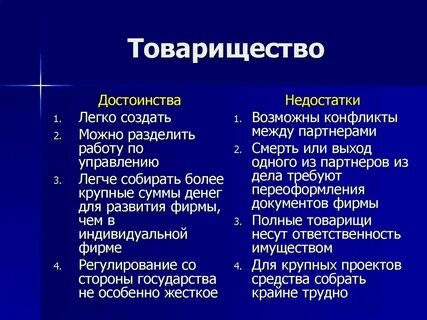 Плюсы и минусы товарищества и общества