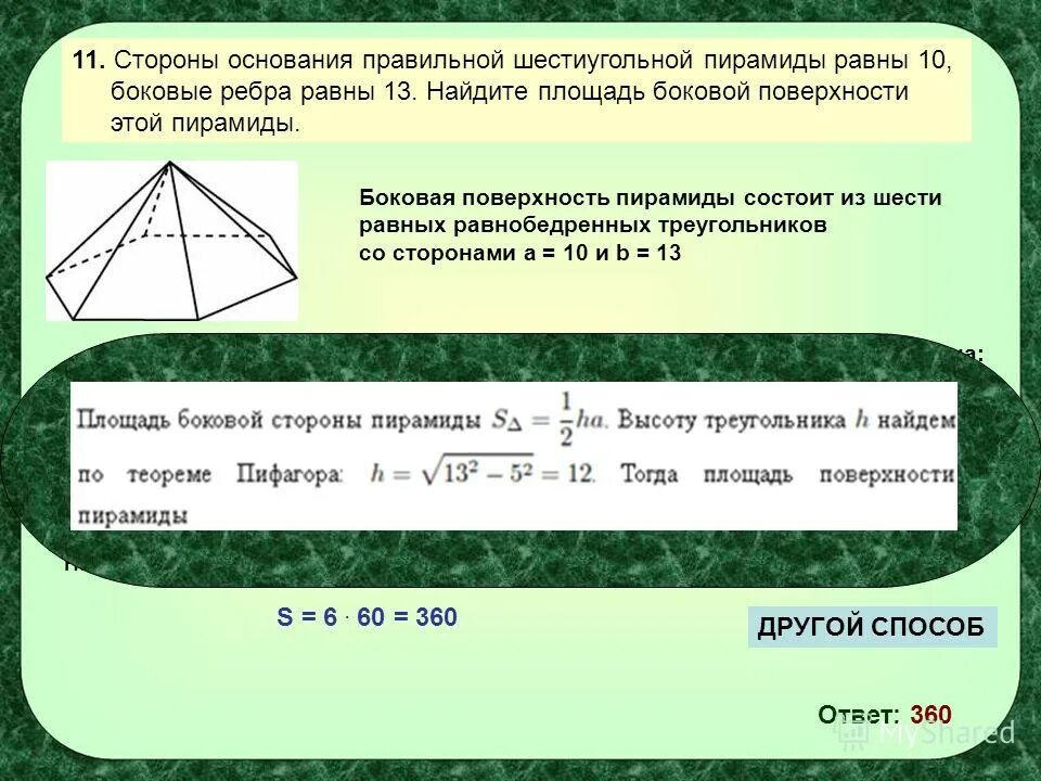 Диагональ ас основания правильной четырехугольной. Стороны основания правильной шестиугольной пирамиды 10. Сторона основания правильной шестиугольной пирамиды равно 10. Площадь поверхности правильной 6 угольной пирамиды. Стороны правильной шестиугольной пирамиды равны 10 боковые.