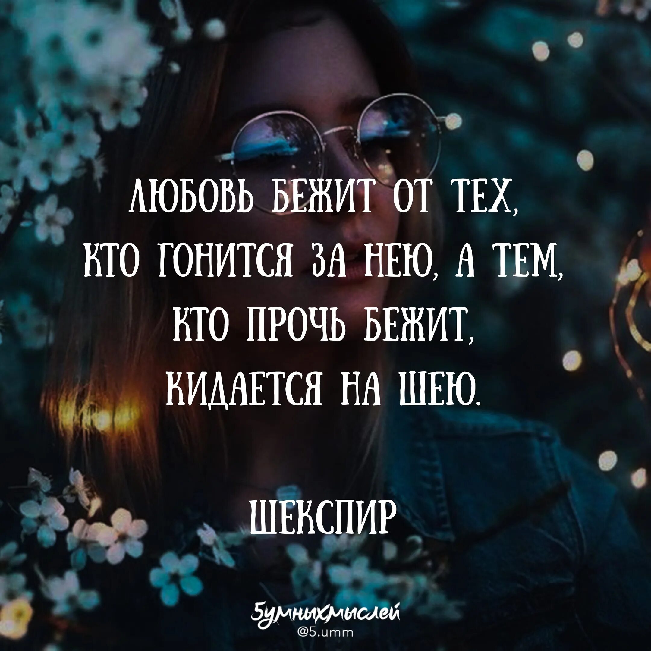 Кто такой бегущий от любви. Шекспир любовь бежит от тех кто гонится за нею. Шекспир любовь бежит от тех кто гонится за нею. Любовь бежит от тех гонится за ней. А тем кто прочь бежит кидается на шею шекспир.