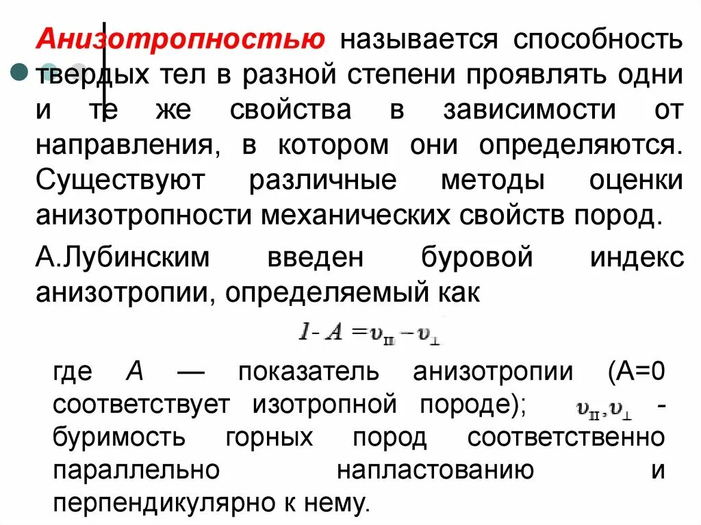 Бурова индекс. Анизотропность. Анизотропность горных пород. Анизотропия свойств. Анизотропность пород это.