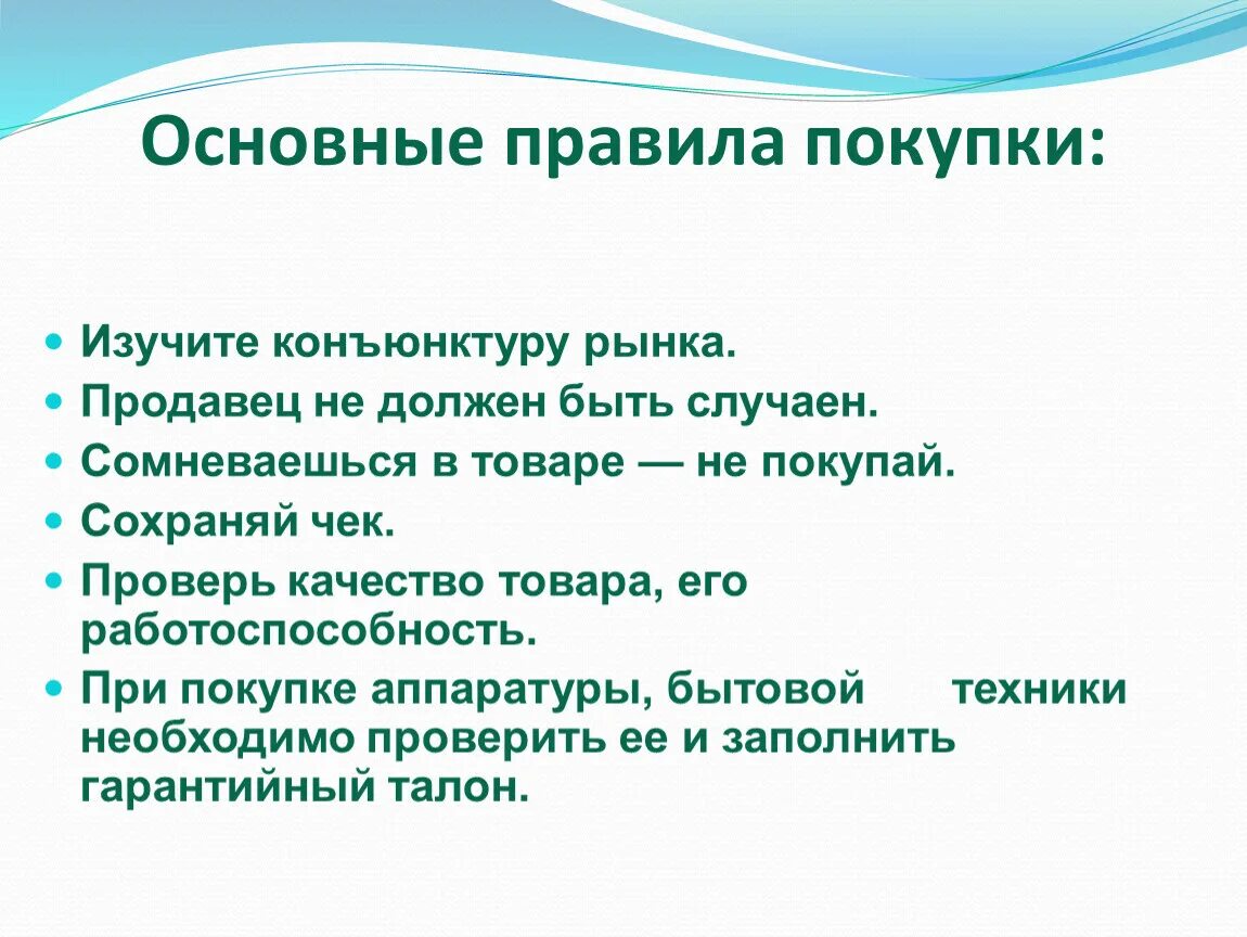 10 правил покупки. Основные правила покупки. Выберите Общие правила покупки.. Правило покупки товара. Порядок приобретения товаров.