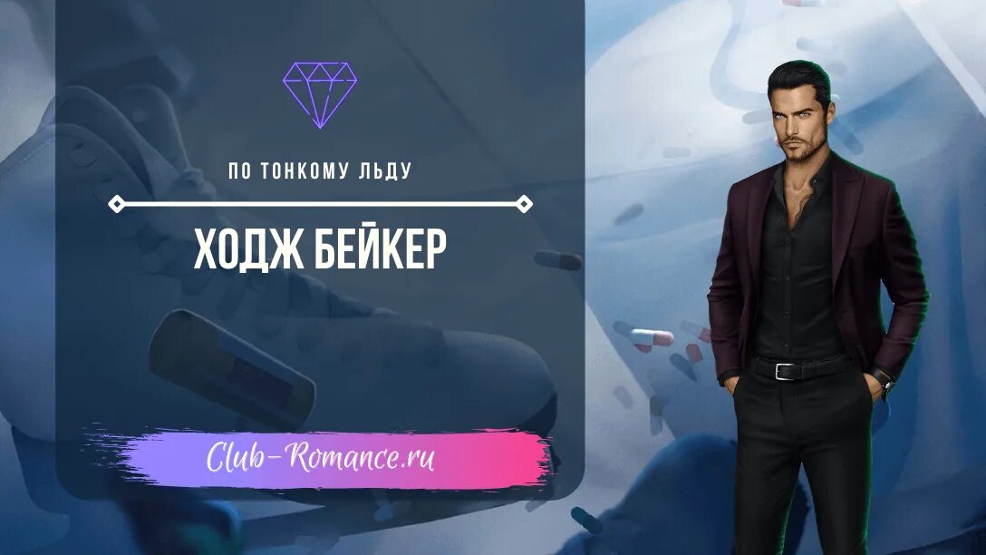 Testflight клуб романтики мод. Ходж Бейкер клуб романтики по тонкому льду. Клуб романтики по тонкому льду персонажи Ходж Бейкер. Кэтрин клуб романтики по тонкому льду.