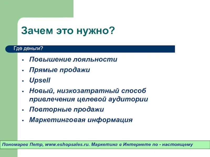 Зачем нужно повышение. Нестандартные методы продвижения. Повысить лояльность целевой аудитории;.