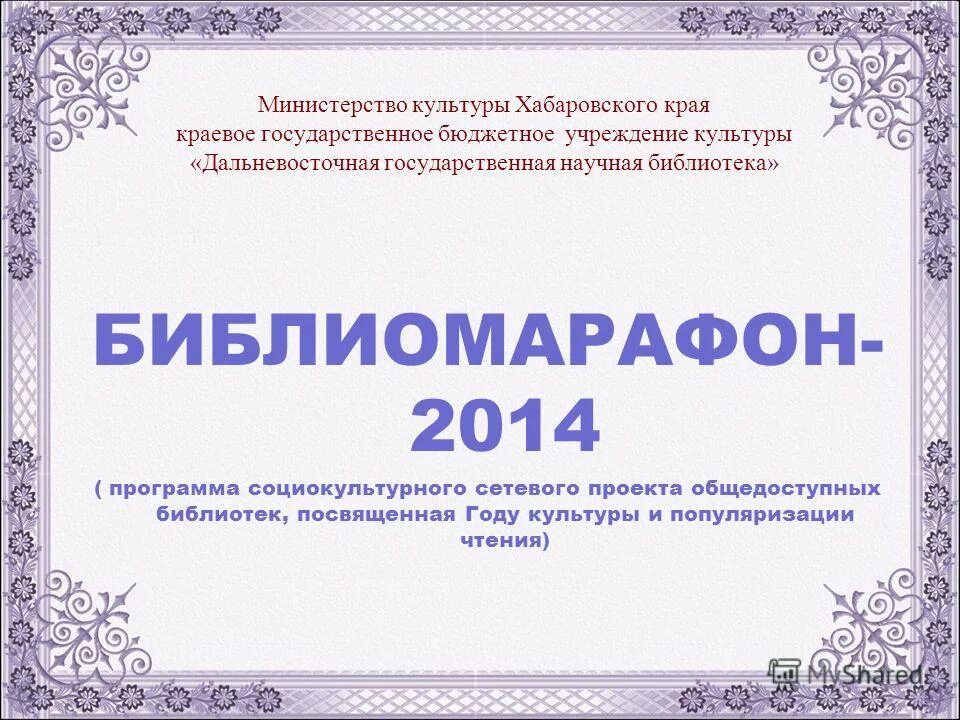 Бюджетные учреждения хабаровск. Презентации Министерства культуры. Министерство культуры Хабаровского края. Министерство культуры Хабаро. Прекнтация Министрерства культуоы.