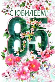 Стихи поздравление с юбилеем 85 лет