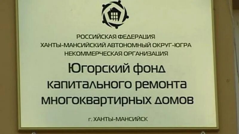 Югорский фонд капремонта Сургут. Фонд капитального ремонта Ханты-Мансийск. Югорский фонд капитального ремонта многоквартирных домов. Фонд капремонта.