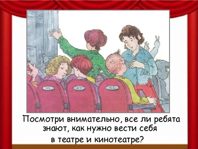 Тест окружающий мир мы зрители и пассажиры. Нужно вести себя в театре.. как надо вести себя в театре 2 класс окружающий мир. как надо вести себя в театре. как следует вести себя в театре окружающий мир 2 класс.