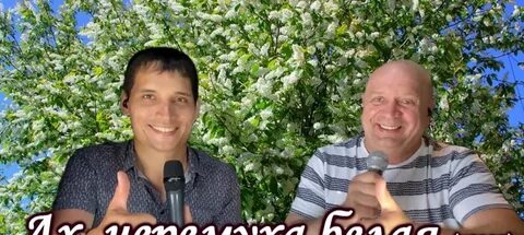 Ой черемуха белая сколько бед ты наделала
