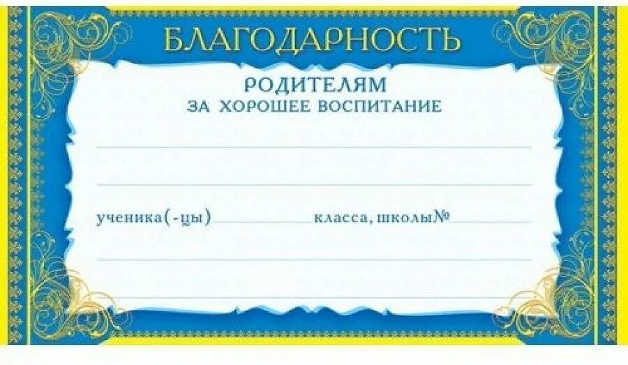Благодарность за воспитание дочери. Благодарность родителям шаблон. Благодарность за воспитание дочери. Благодарность за хорошее воспитание. Благодарность родителям за воспитание сына.