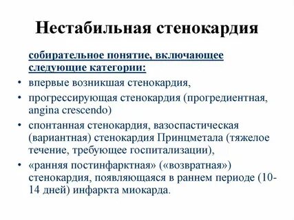 Нестабильно
