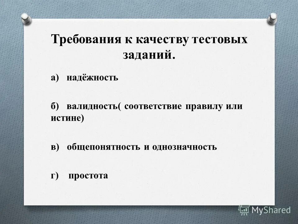 Плюсы тестовых заданий. Качество тестовых заданий. Формы тестирования и методика составления тестовых заданий. Качество тестовых заданий. Виды тестовых упражнений.