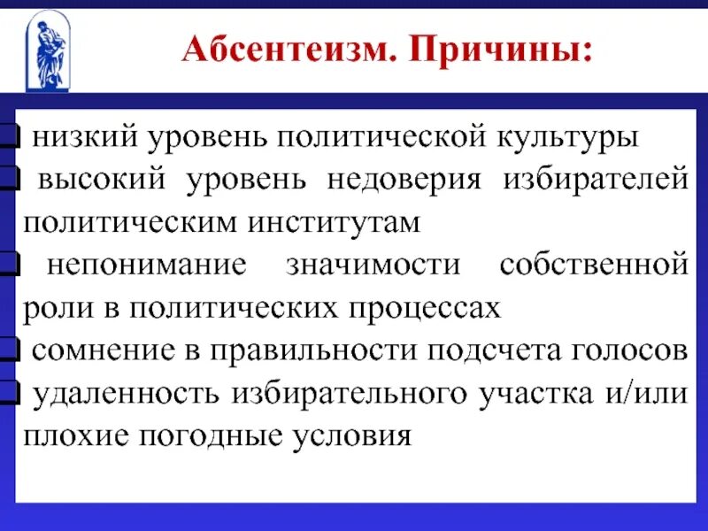 Абсентеизм конформизм. Причины абсентеизма. Причины политического абсентеизма. Низкий уровень политической культуры. Абсентеизм и его причины.