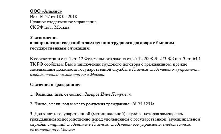 Уведомление о государственном служащем образец. Уведомление о приеме на работу бывшего госслужащего. Пример уведомления о приеме на работу бывшего госслужащего. Уведомление о бывшем госслужащим образец