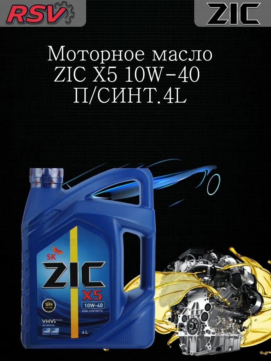 Автомасла ZIC 10w 40 синтетика. Автомасла ZIC 10w 40 синтетика x7000. Масло ZIC SP 5 40. Моторное масло ZIC 10w 40 синтетика в Самаре. Масло zic 5w40 отзывы