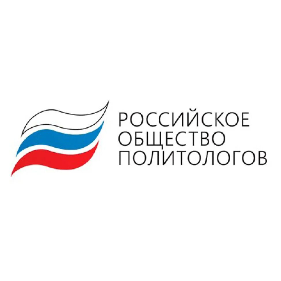 Российское общество Полит. Российское общество политологов. Российской общество политоолгив. Российское общество политологов логотип.