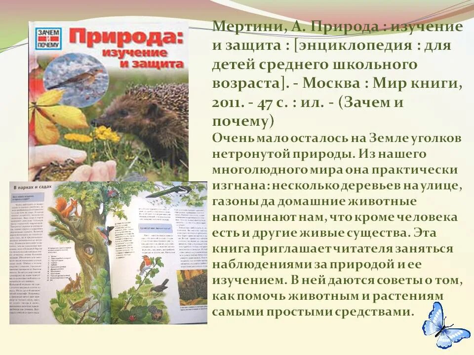 Экологическое Просвещение в библиотеке. Книга по экологическому просвещению детей красная книга. Книжные выставки по экологическому просвещению в библиотеке. Колбовский е.ю изучаем природу в городе.