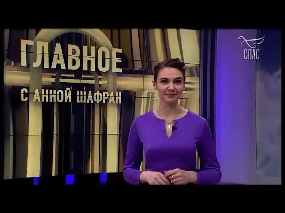 Шафран последнее. Главное с анной шафран канал спас. главное с анной шафран 2025. главное с анной шафран последний выпуск.