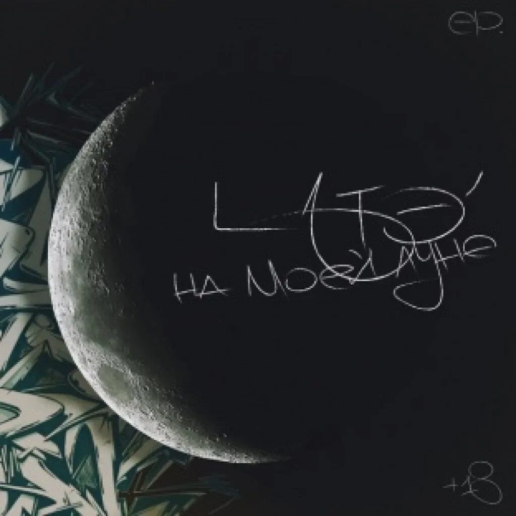 На моей луне. На моей луне. Luna песни. Гитара луна. Мертвые дельфины на моей луне.