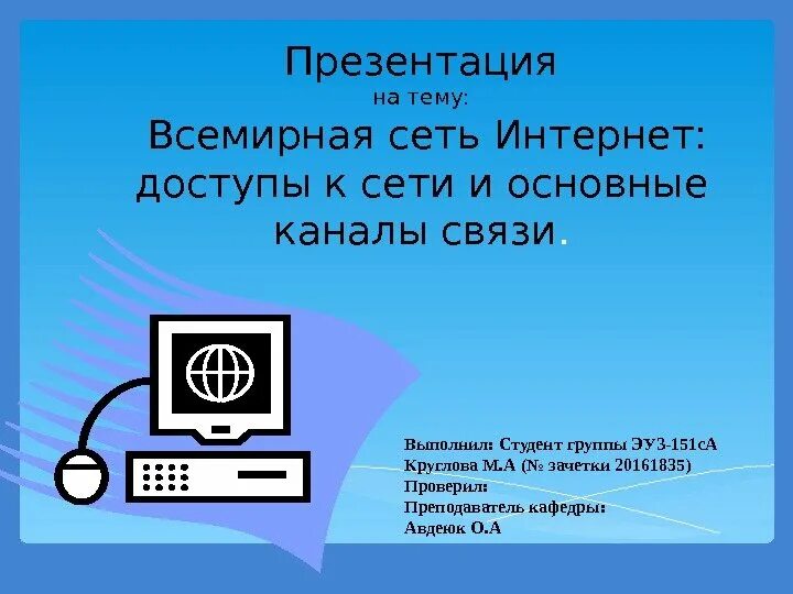 У лены есть доступ к интернету. Презентация на тему Всемирная сеть интернет. Каналы связи и способы доступа в интернет. Презентация на тему Глобальная сеть интернет. Всемирная сеть интернет доступы к сети и основные каналы связи.