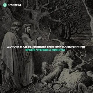 Благими намерениями ад вымощен