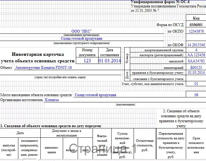 Ос 6 б. Инвентарная карточка ОС-6. Инвентарная карточка учета основных средств ОС-6. Инвентарная карточка учета основных средств форма ОС-6. Карточки учета объектов основных средств унифицированной формы ОС-6.