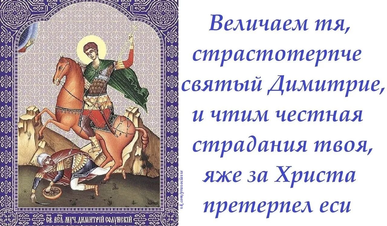 С праздником дмитрия солунского картинки поздравления